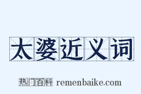 太婆近义词是什么意思的图片